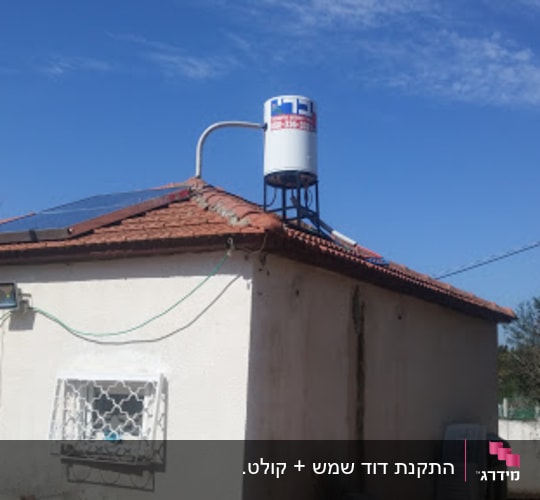 דוד שמש על גג עם קולטים סולאריים